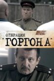  Операция "Горгона" 