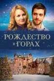  Рождество в горах 