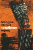  Сегодня ночью погибнет город 