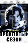  Проклятый сезон 