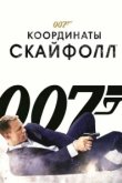  007: Координаты «Скайфолл» 