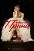  Мой парень – принц 