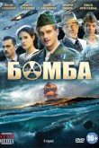  Бомба 