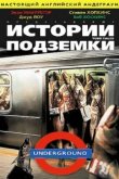  Истории подземки 