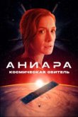  Аниара: Космическая обитель 