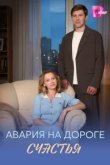  Авария на дороге счастья 