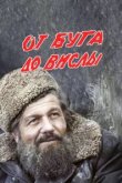  От Буга до Вислы 