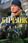  Стрелок 