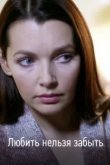  Любить нельзя забыть 