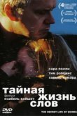  Тайная жизнь слов 