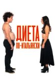  Диета по-итальянски 