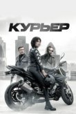  Курьер 
