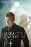  Лекарство для Веры 