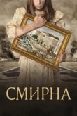  Смирна 
