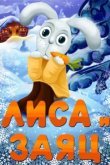  Лиса и Заяц 