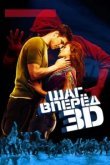  Шаг вперед 3D 