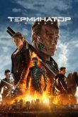  Терминатор: Генезис 