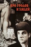 Про уродов и людей 