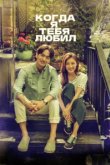  Когда я тебя любил 