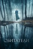  Обитатели 