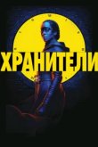  Хранители 
