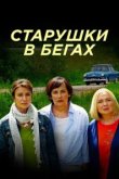  Старушки в бегах 
