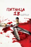  Пятница 13-е — Часть 5: Новое начало 