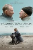  У самого Белого моря 