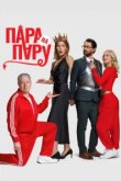  Пара на пару 