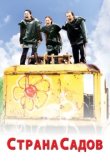 Страна садов 
