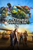  Черепашки-ниндзя 2 