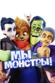 Мы — монстры 