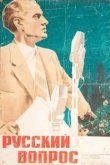  Русский вопрос 