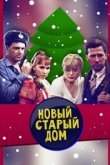  Старый новый дом 