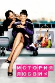  История любви 
