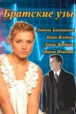  Братские узы 