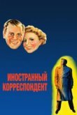  Иностранный корреспондент 