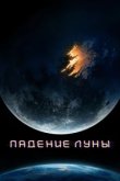  Падение Луны 