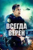  Всегда верен 