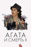  Агата и смерть X 
