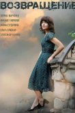  Возвращение 