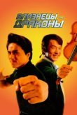  Близнецы - драконы 
