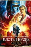  Плоть + кровь 