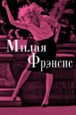  Милая Фрэнсис 