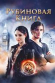  Таймлесс. Рубиновая книга 