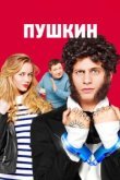  Пушкин 