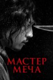  Мастер меча 