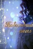  Новогодний ангел 
