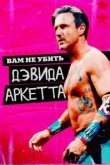  Вам не убить Дэвида Аркетта 