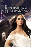  Говорящая с призраками 